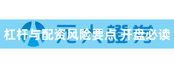 杠杆与配资风险要点 开盘必读