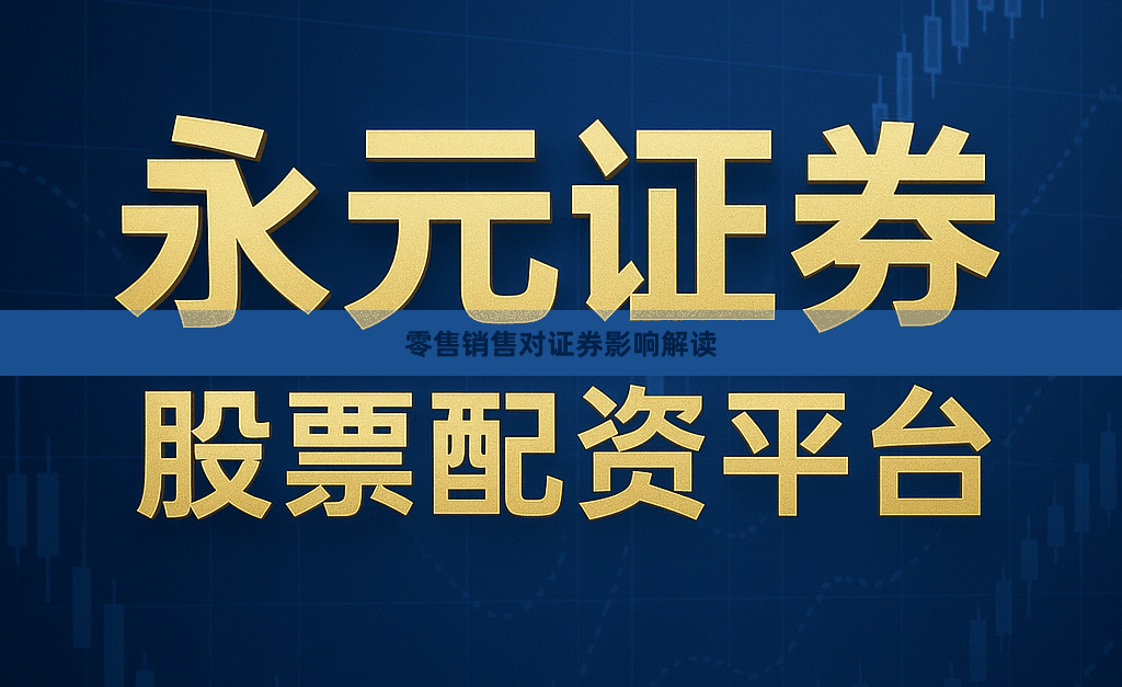 零售销售对证券影响解读