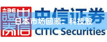 日本市场回顾：科技股