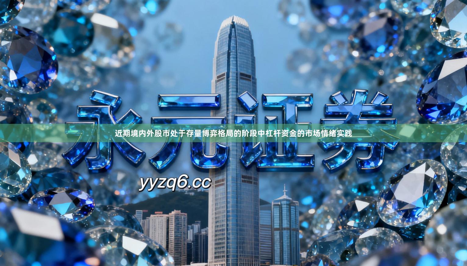 近期境内外股市处于存量博弈格局的阶段中杠杆资金的市场情绪实践