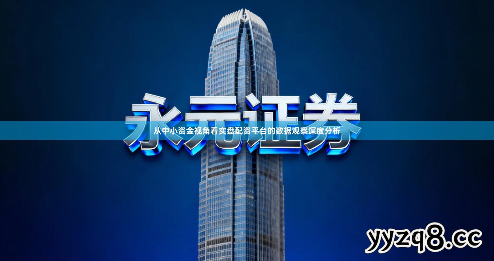 从中小资金视角看实盘配资平台的数据观察深度分析