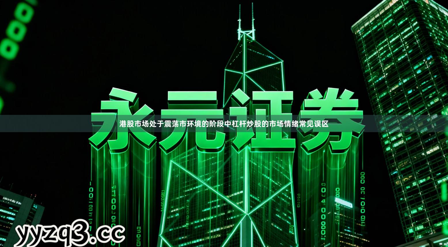 港股市场处于震荡市环境的阶段中杠杆炒股的市场情绪常见误区