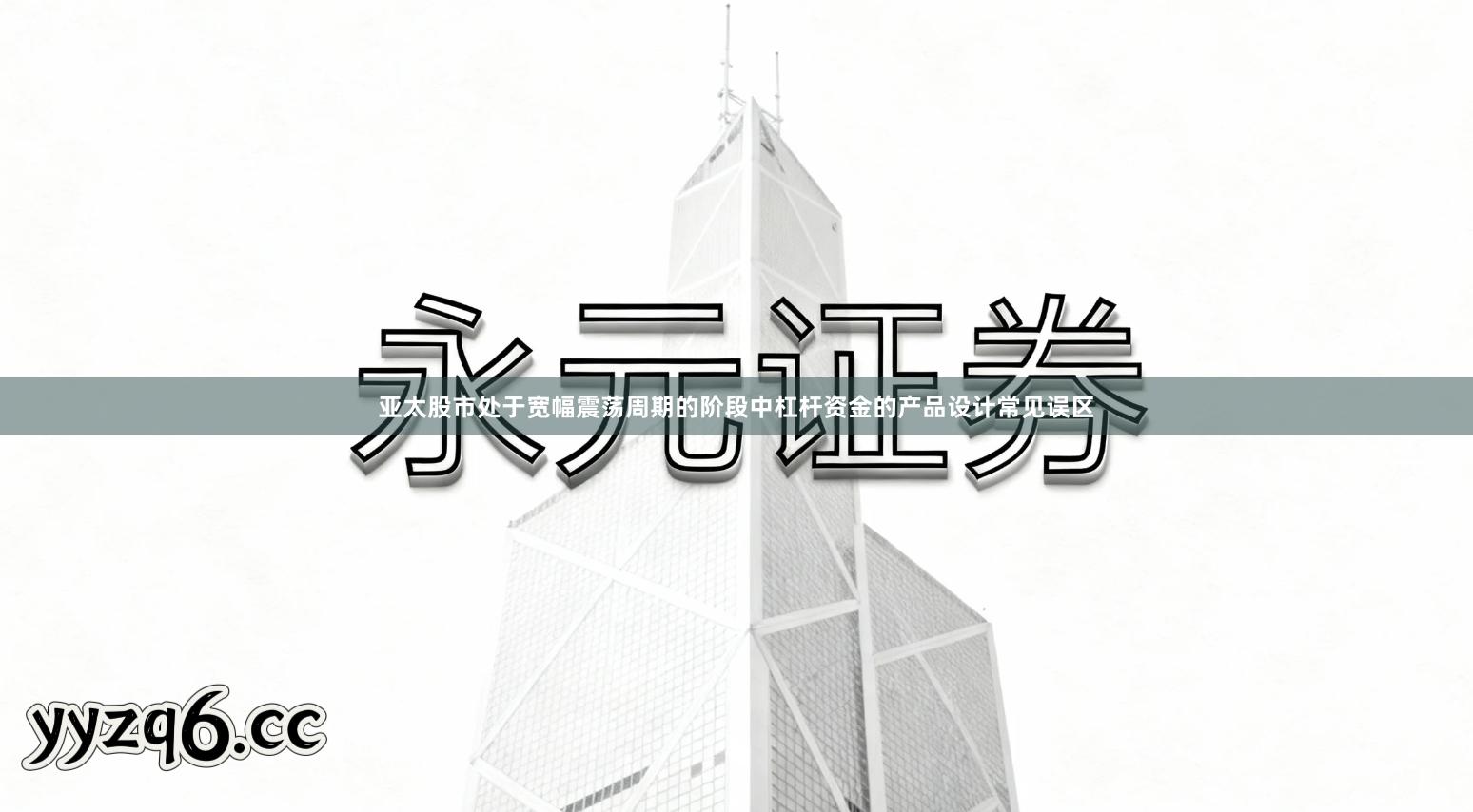 亚太股市处于宽幅震荡周期的阶段中杠杆资金的产品设计常见误区