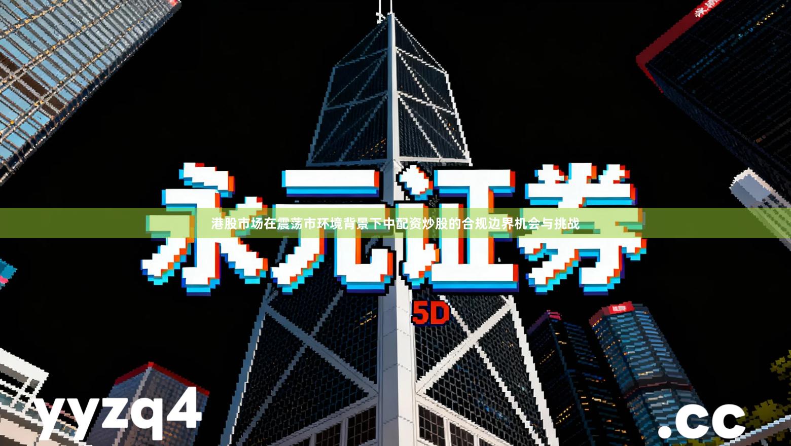 港股市场在震荡市环境背景下中配资炒股的合规边界机会与挑战