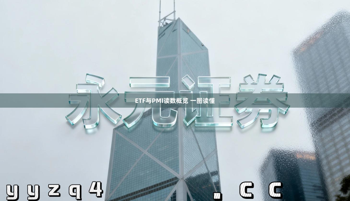 ETF与PMI读数概览 一图读懂