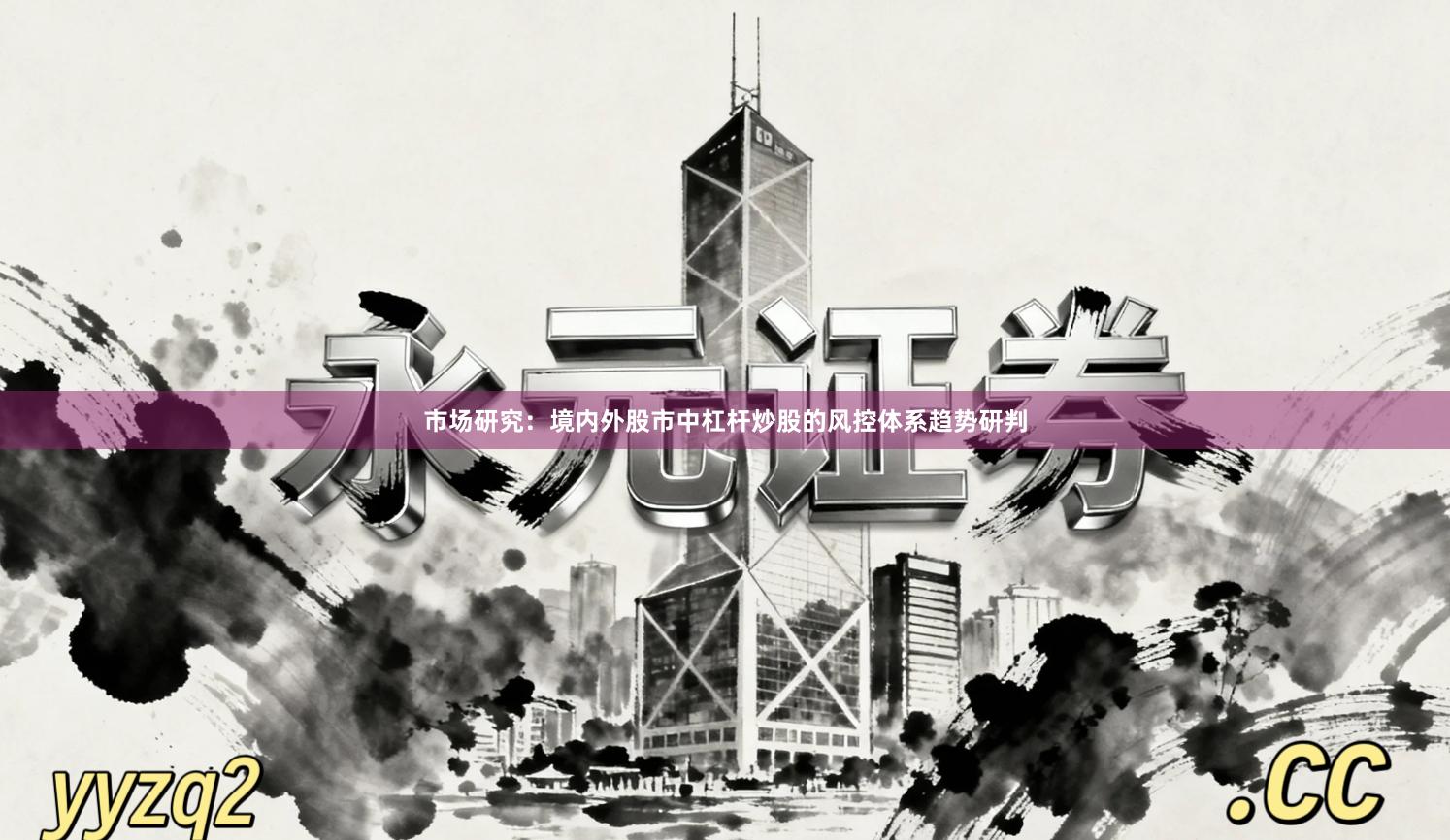 市场研究：境内外股市中杠杆炒股的风控体系趋势研判