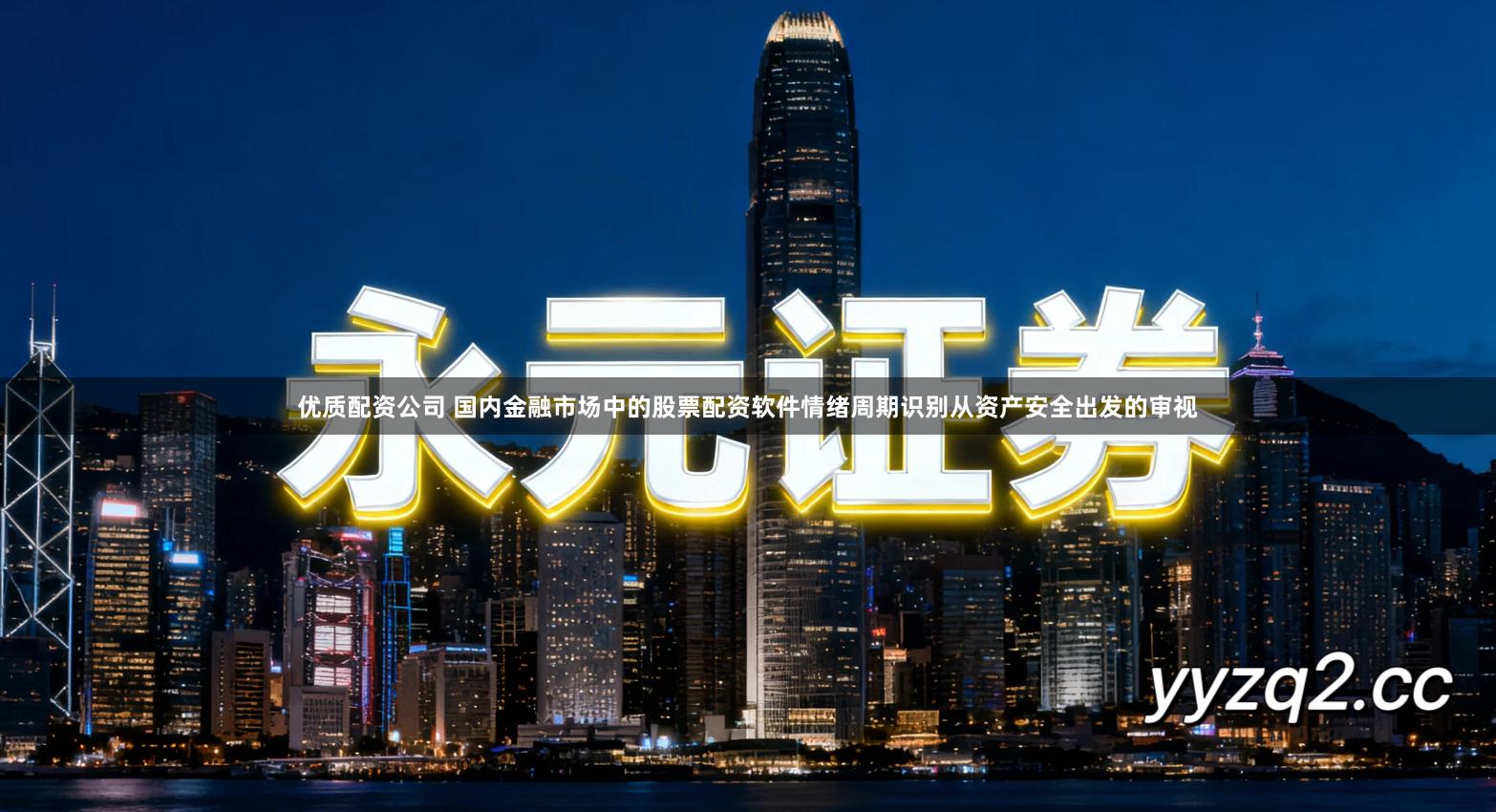 优质配资公司 国内金融市场中的股票配资软件情绪周期识别从资产安全出发的审视