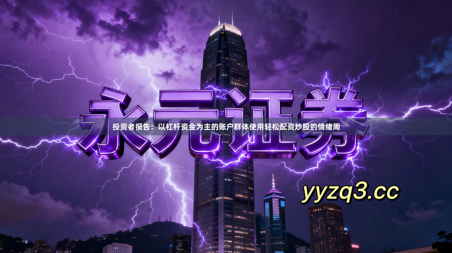 投资者报告：以杠杆资金为主的账户群体使用轻松配资炒股的情绪周