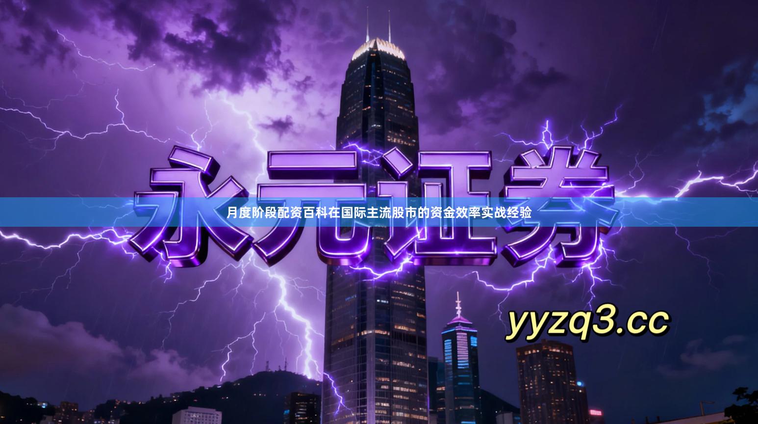 月度阶段配资百科在国际主流股市的资金效率实战经验