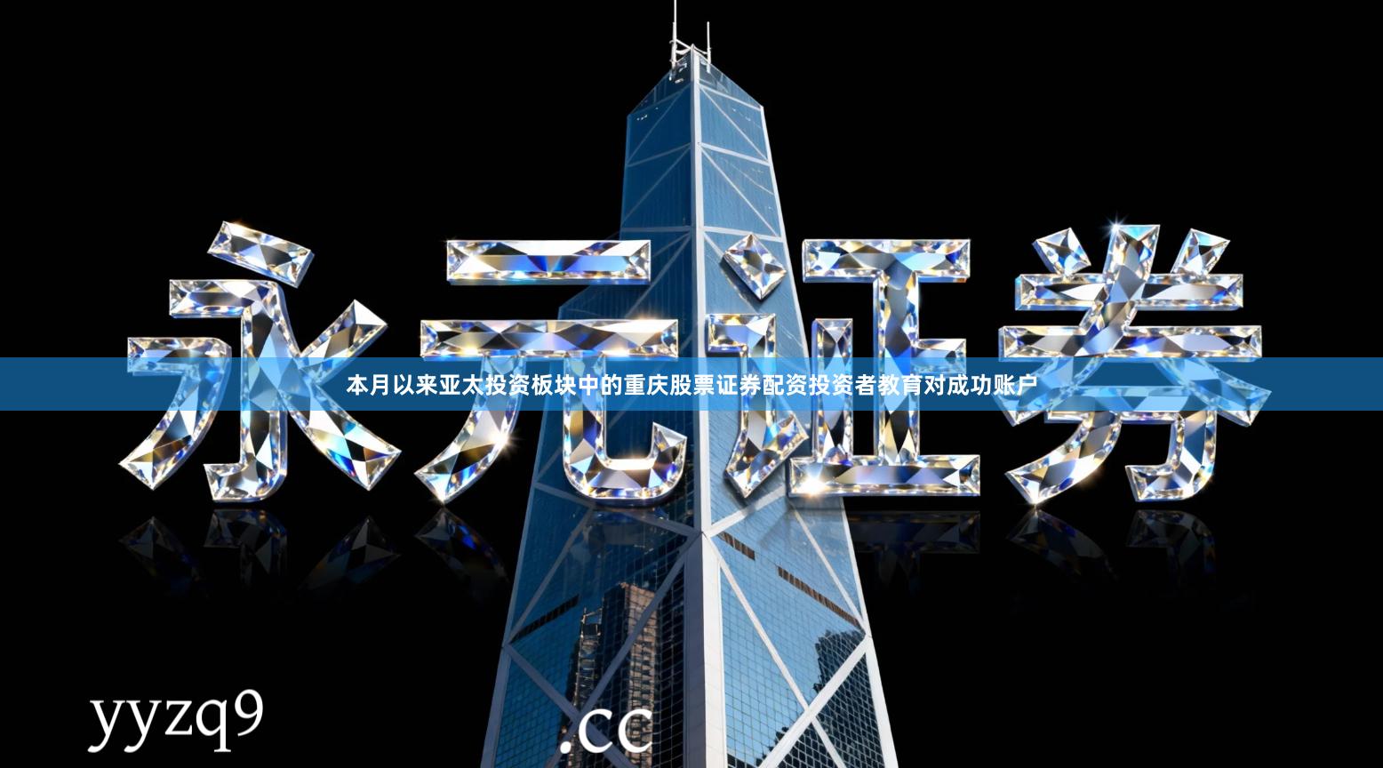 本月以来亚太投资板块中的重庆股票证券配资投资者教育对成功账户