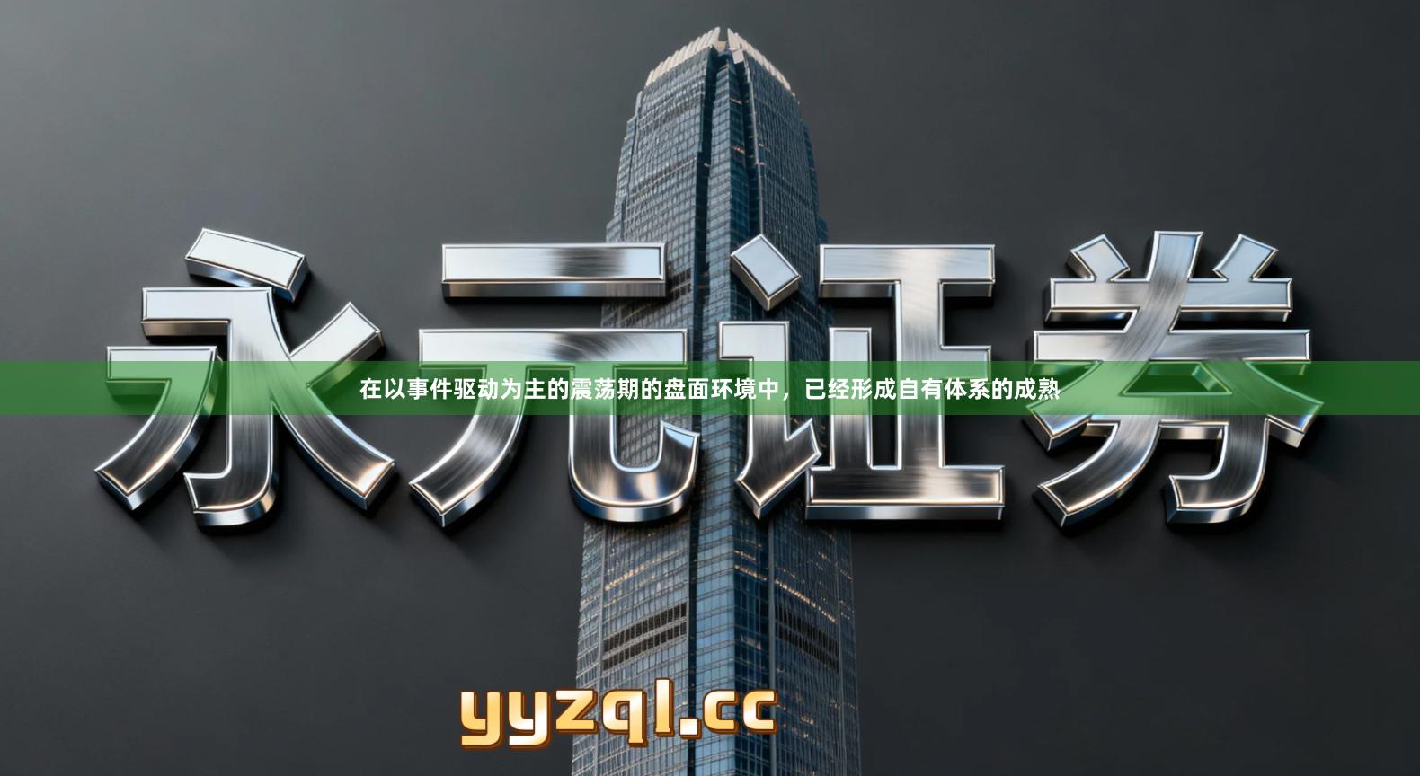 在以事件驱动为主的震荡期的盘面环境中，已经形成自有体系的成熟