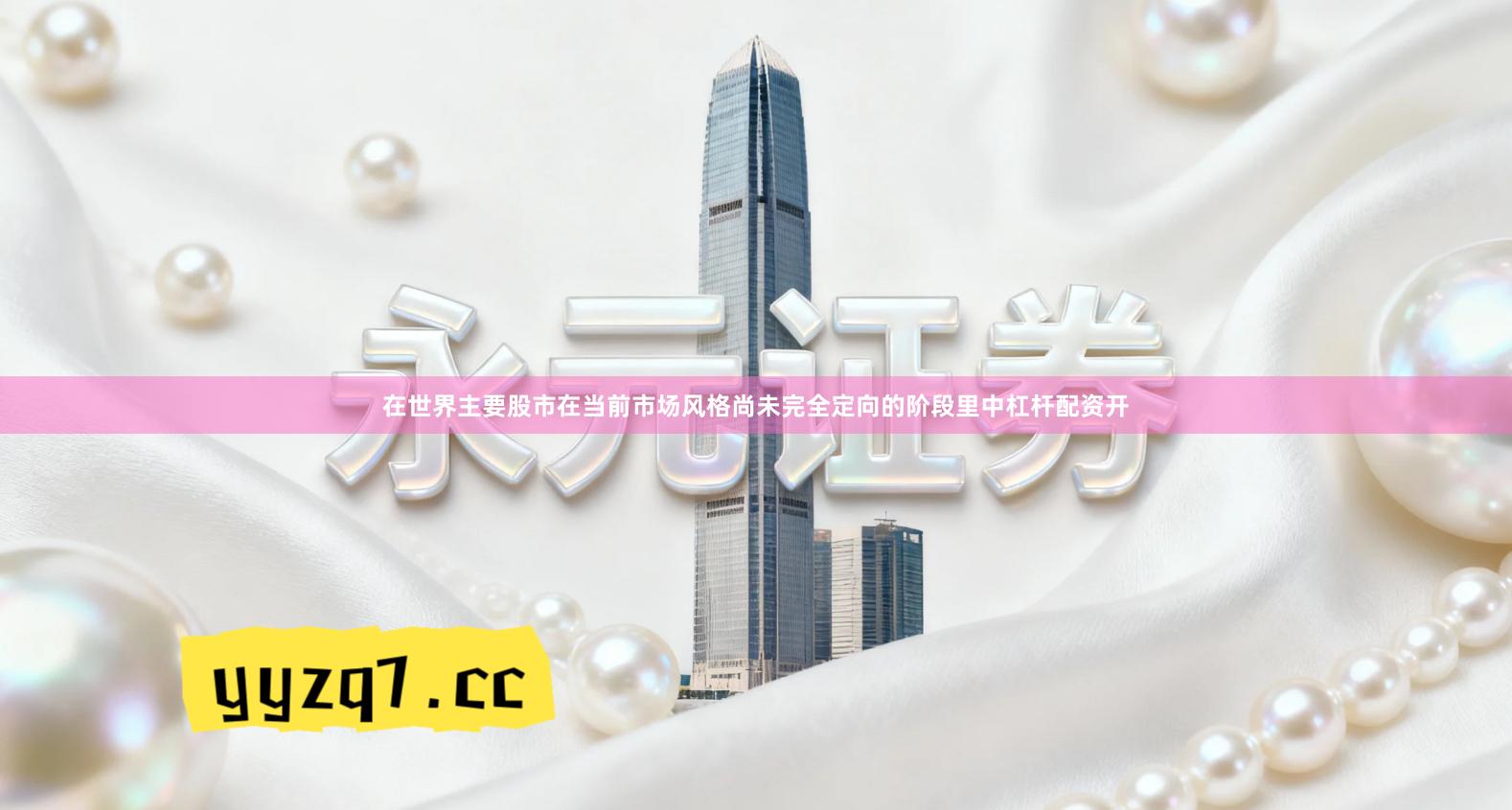 在世界主要股市在当前市场风格尚未完全定向的阶段里中杠杆配资开