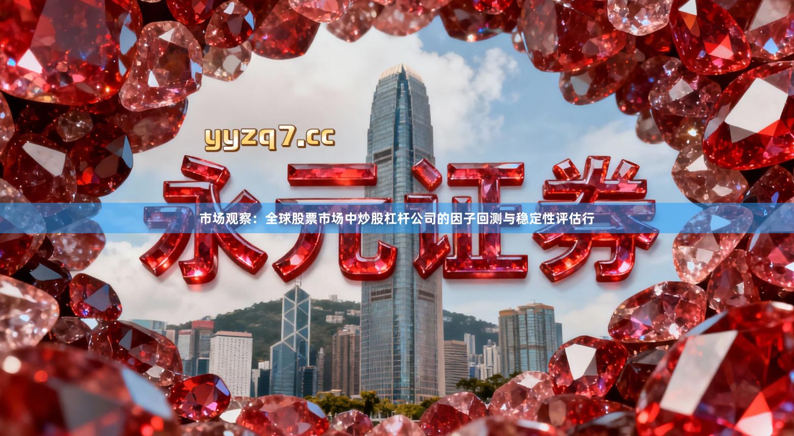 市场观察：全球股票市场中炒股杠杆公司的因子回测与稳定性评估行