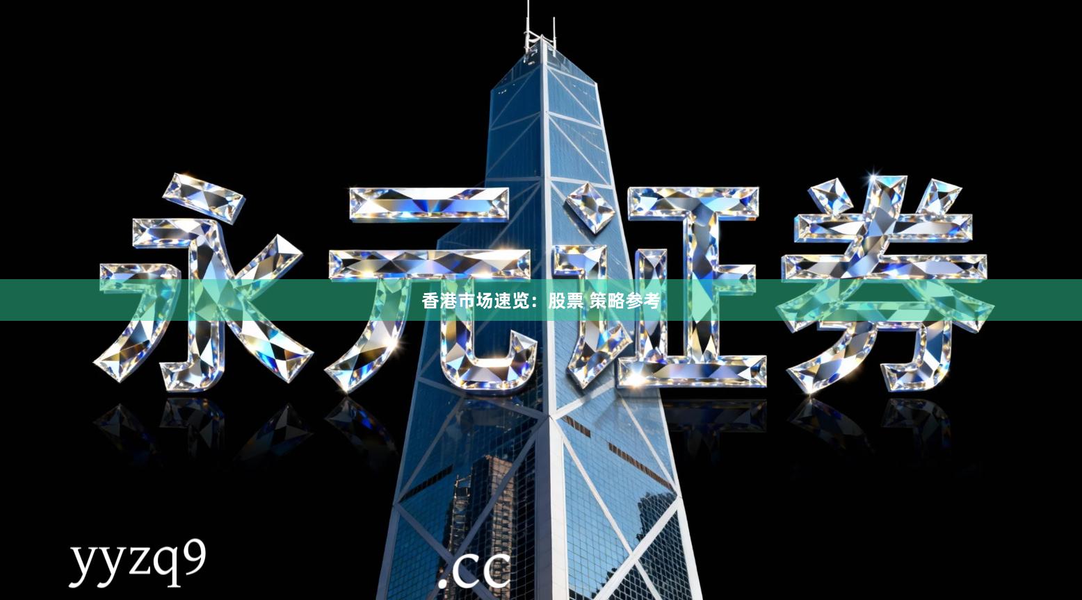 香港市场速览：股票 策略参考