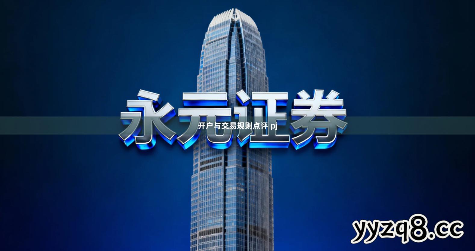 开户与交易规则点评 pj