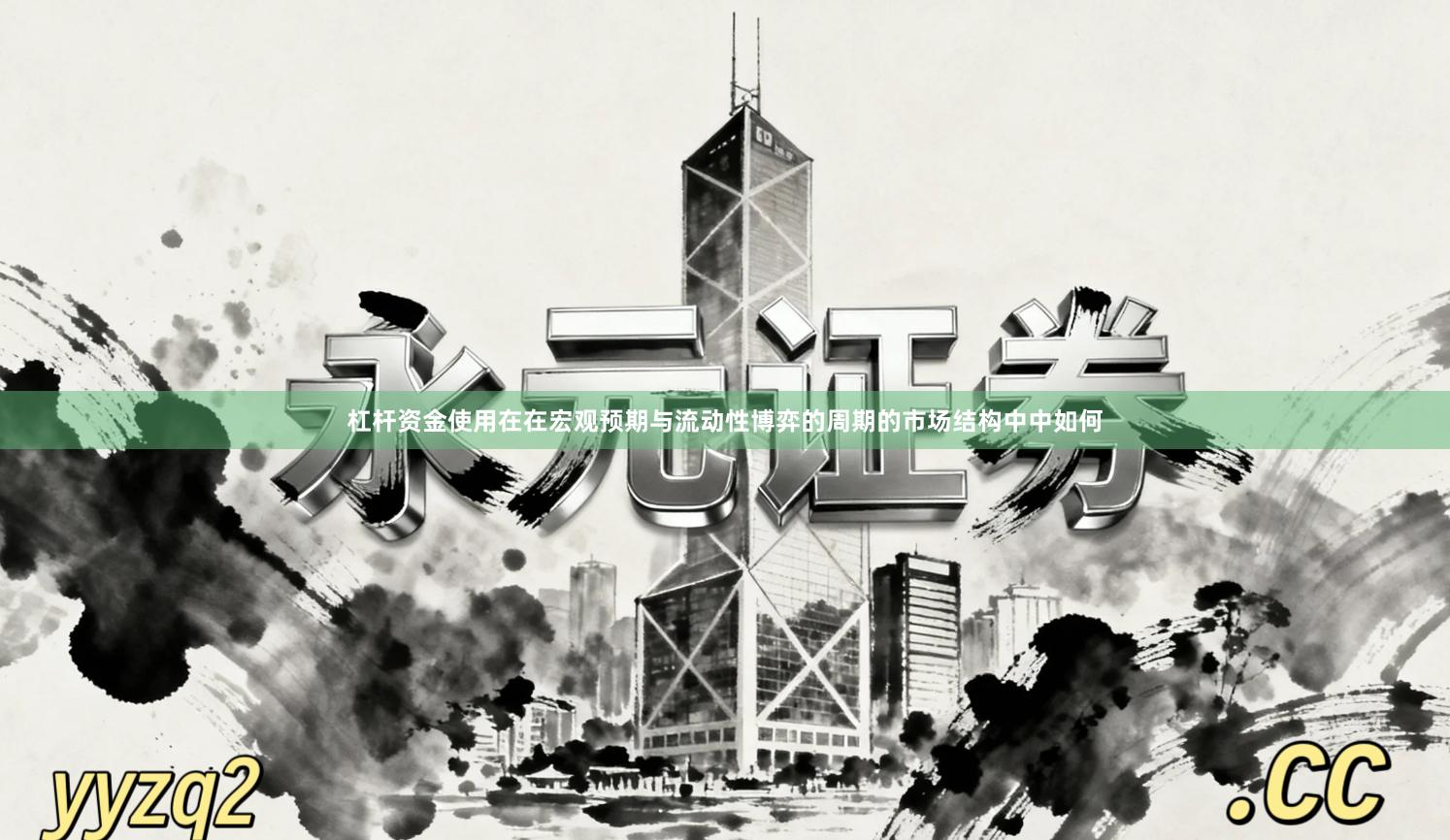 杠杆资金使用在在宏观预期与流动性博弈的周期的市场结构中中如何