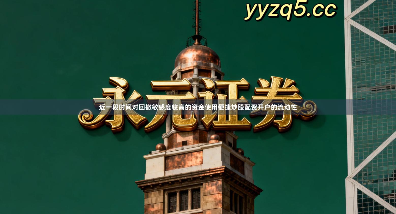 近一段时间对回撤敏感度较高的资金使用便捷炒股配资开户的流动性