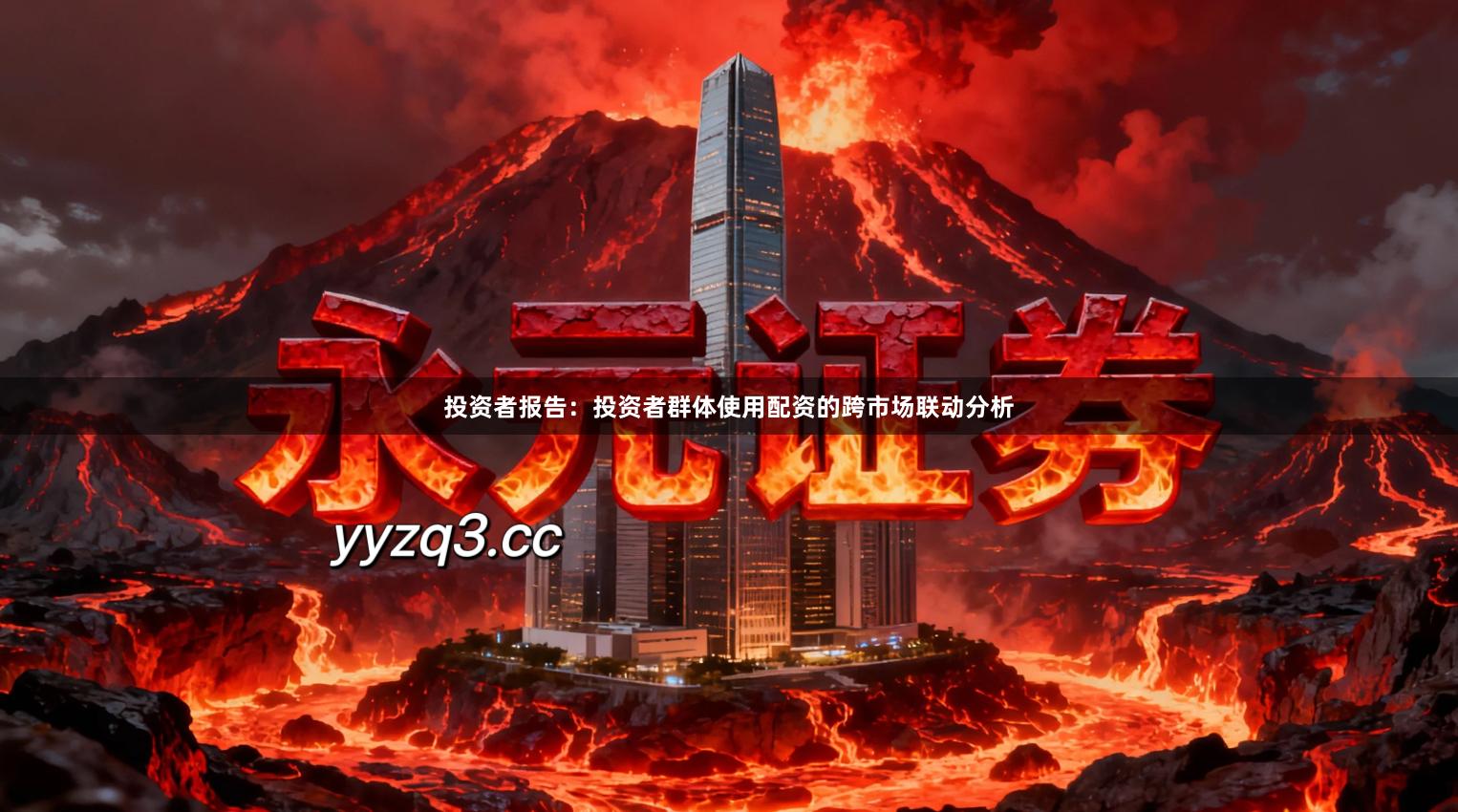 投资者报告：投资者群体使用配资的跨市场联动分析