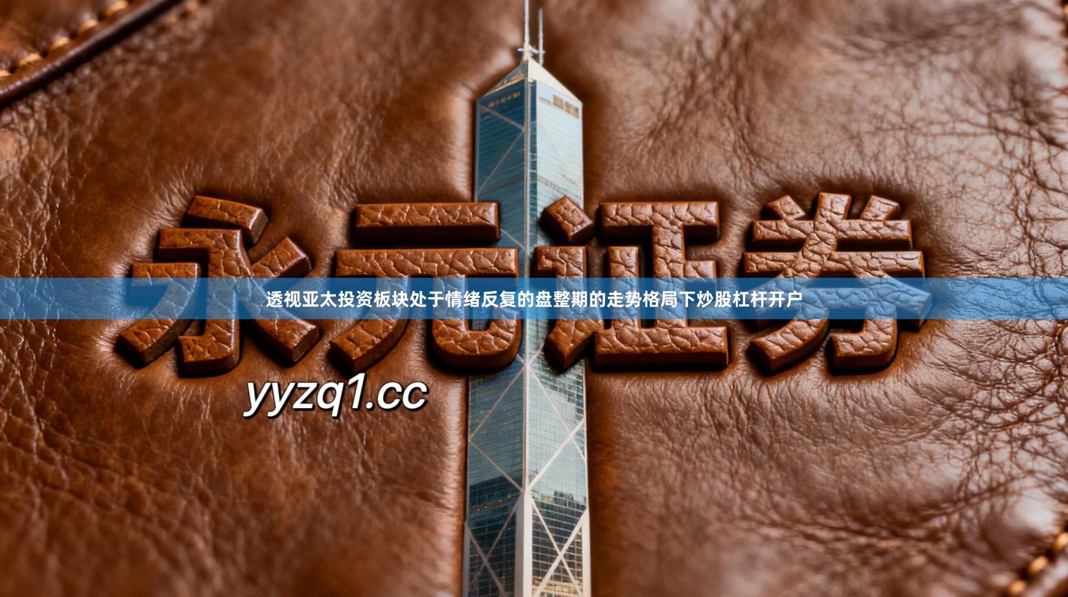 透视亚太投资板块处于情绪反复的盘整期的走势格局下炒股杠杆开户