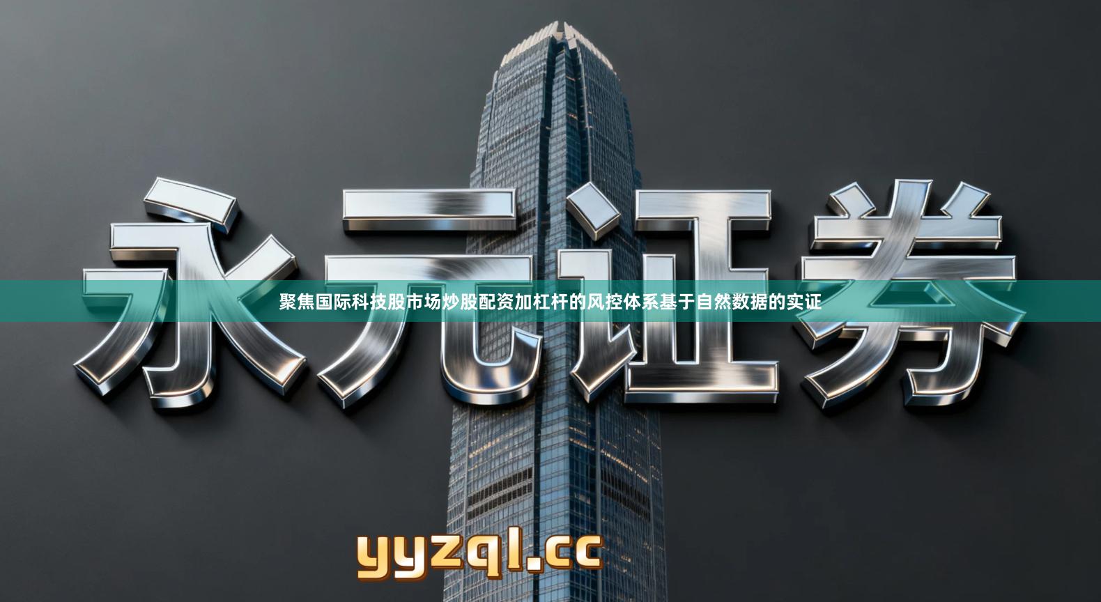 聚焦国际科技股市场炒股配资加杠杆的风控体系基于自然数据的实证