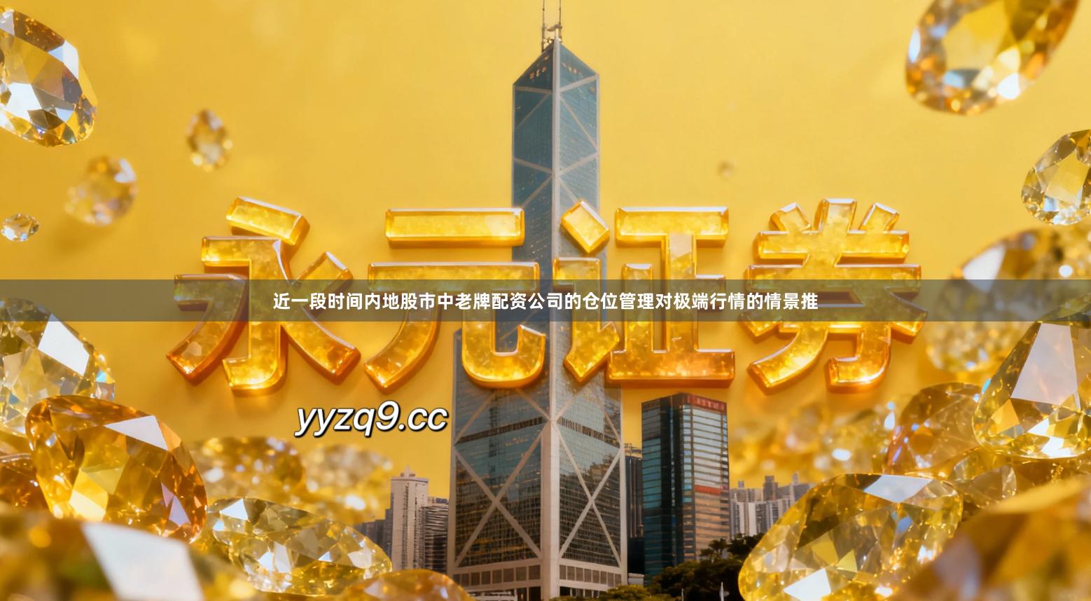 近一段时间内地股市中老牌配资公司的仓位管理对极端行情的情景推