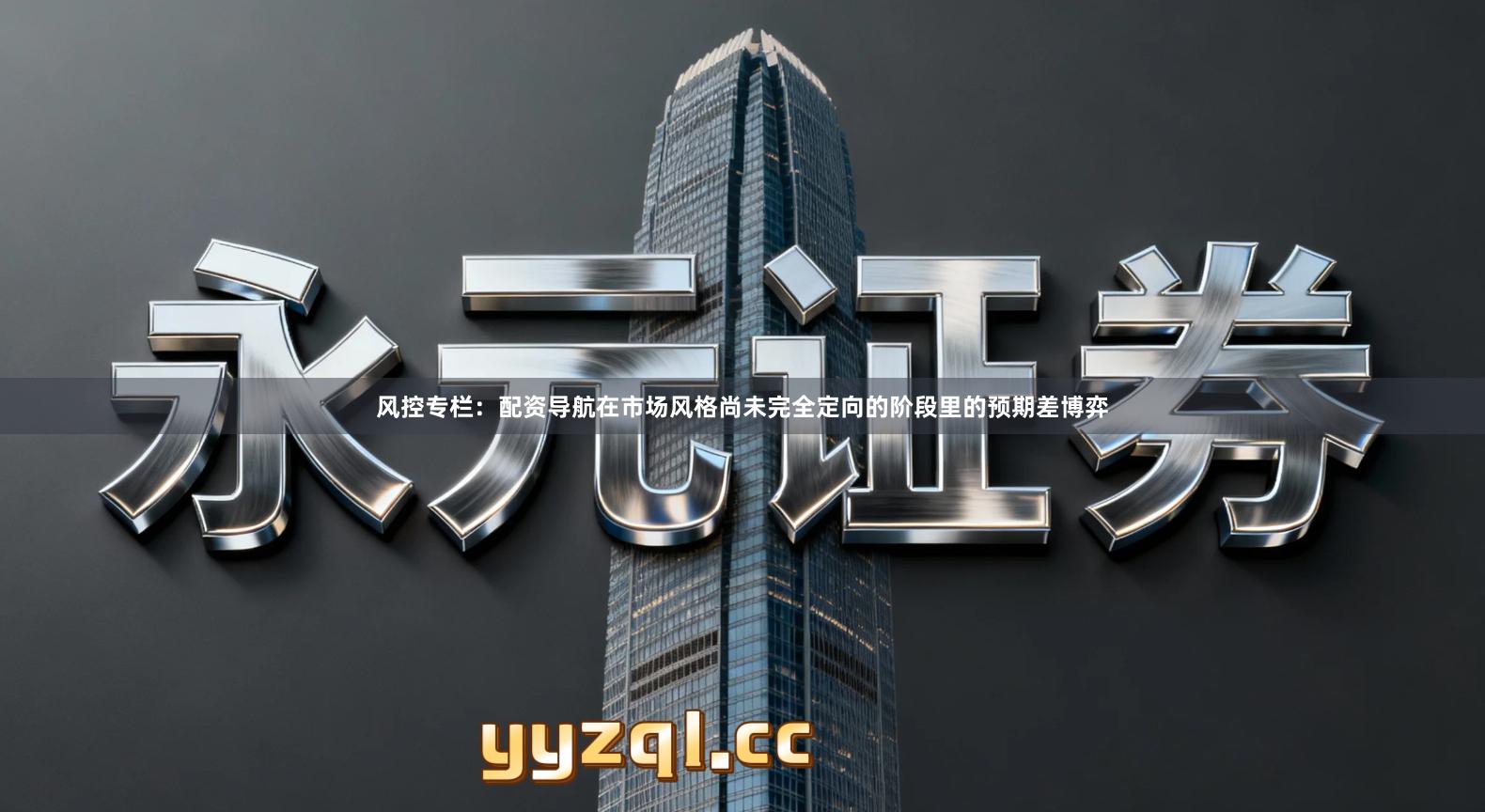 风控专栏：配资导航在市场风格尚未完全定向的阶段里的预期差博弈