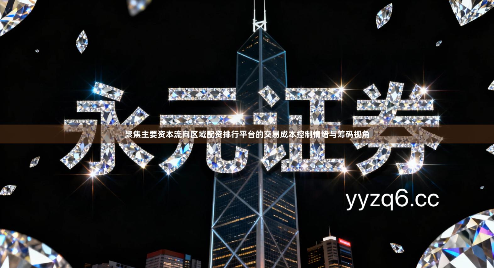 聚焦主要资本流向区域配资排行平台的交易成本控制情绪与筹码视角