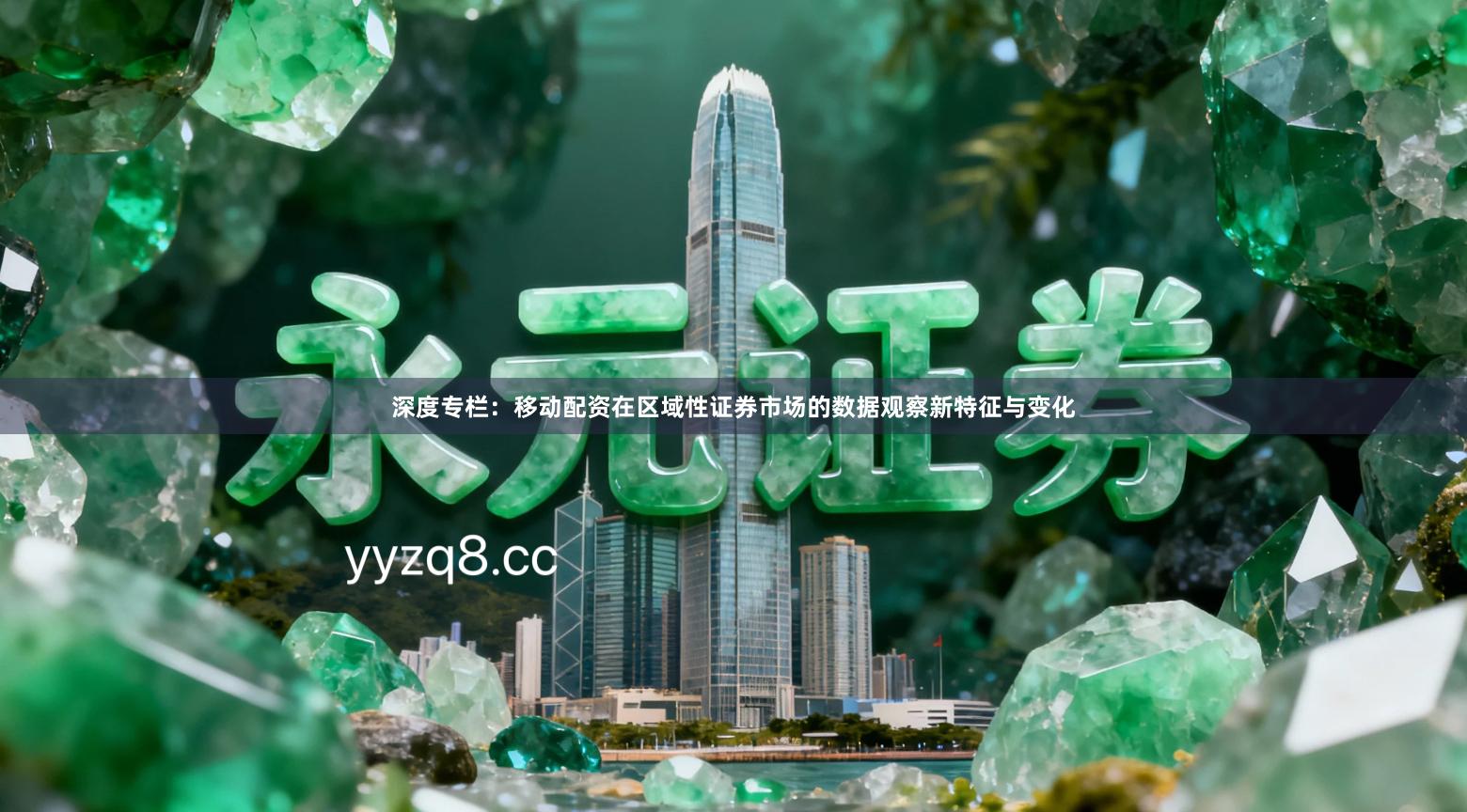 深度专栏：移动配资在区域性证券市场的数据观察新特征与变化