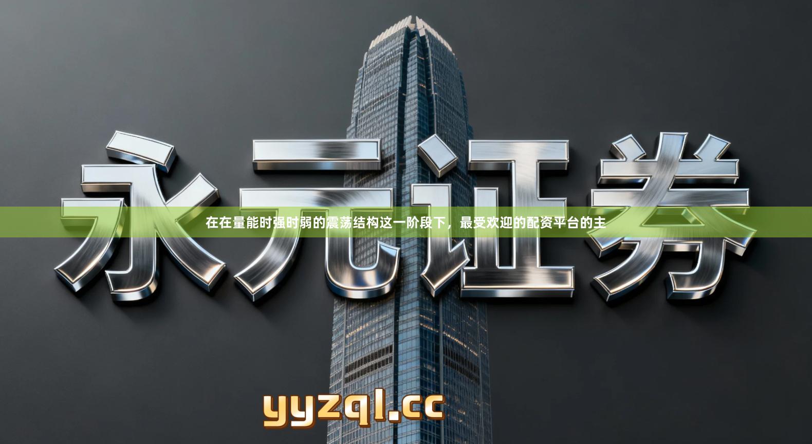 在在量能时强时弱的震荡结构这一阶段下，最受欢迎的配资平台的主