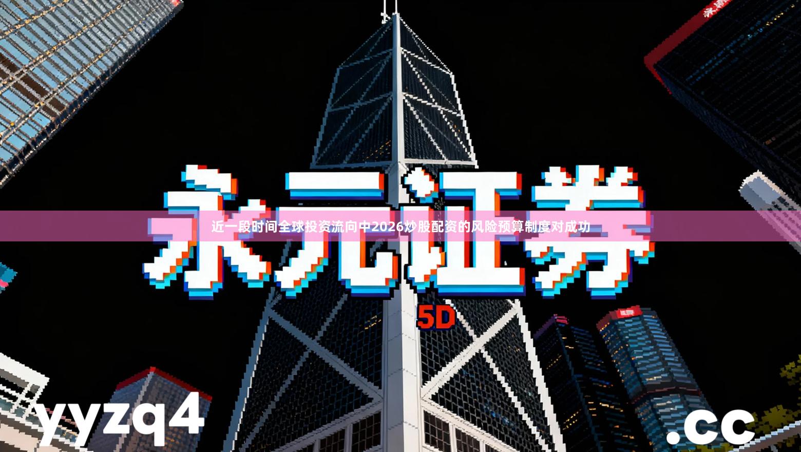 近一段时间全球投资流向中2026炒股配资的风险预算制度对成功