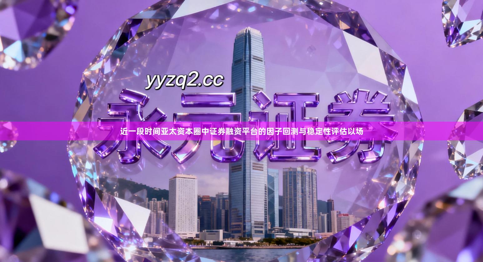 近一段时间亚太资本圈中证券融资平台的因子回测与稳定性评估以场