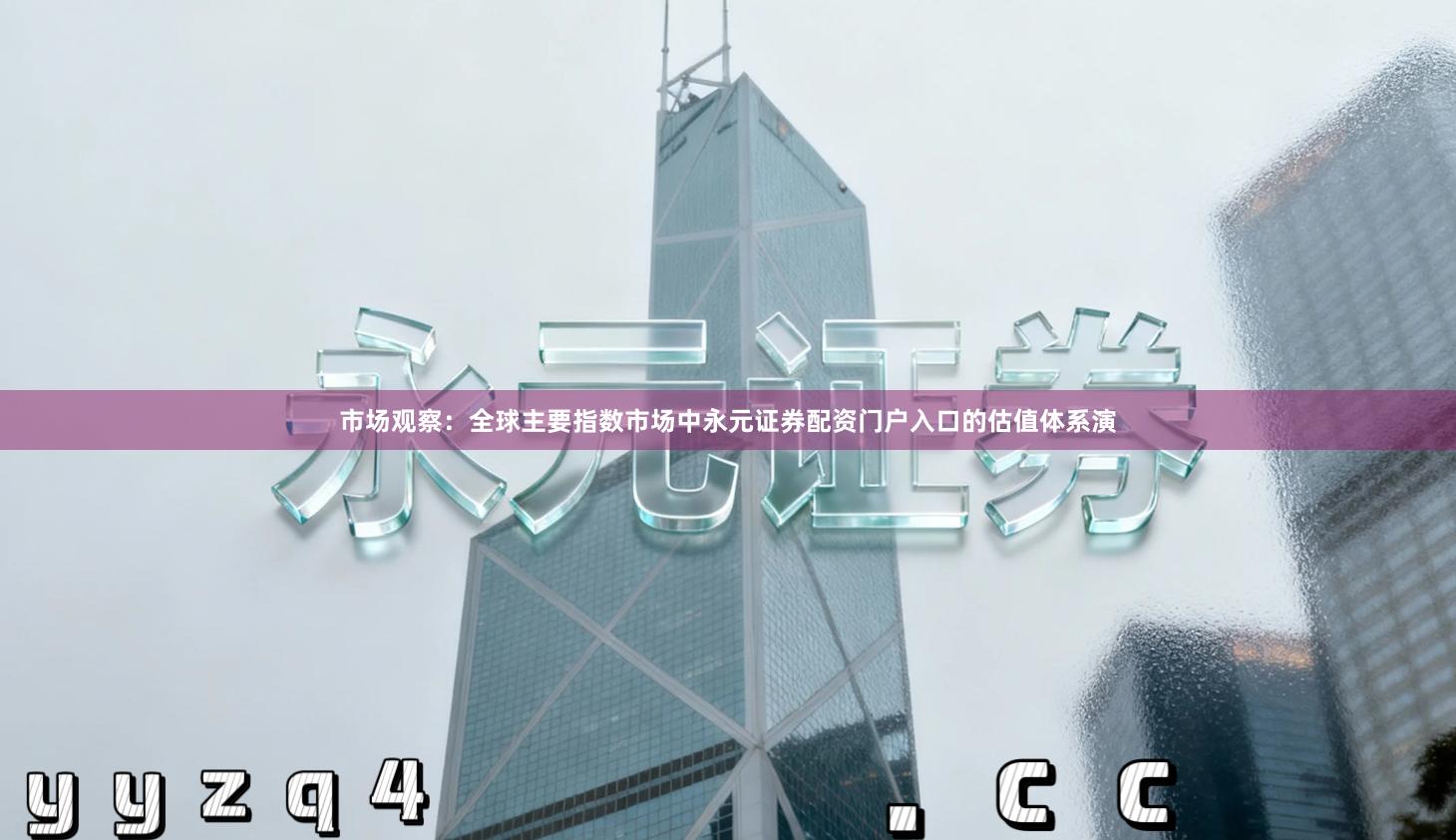 市场观察:全球主要指数市场中永元证券配资门户入口的估值体系演