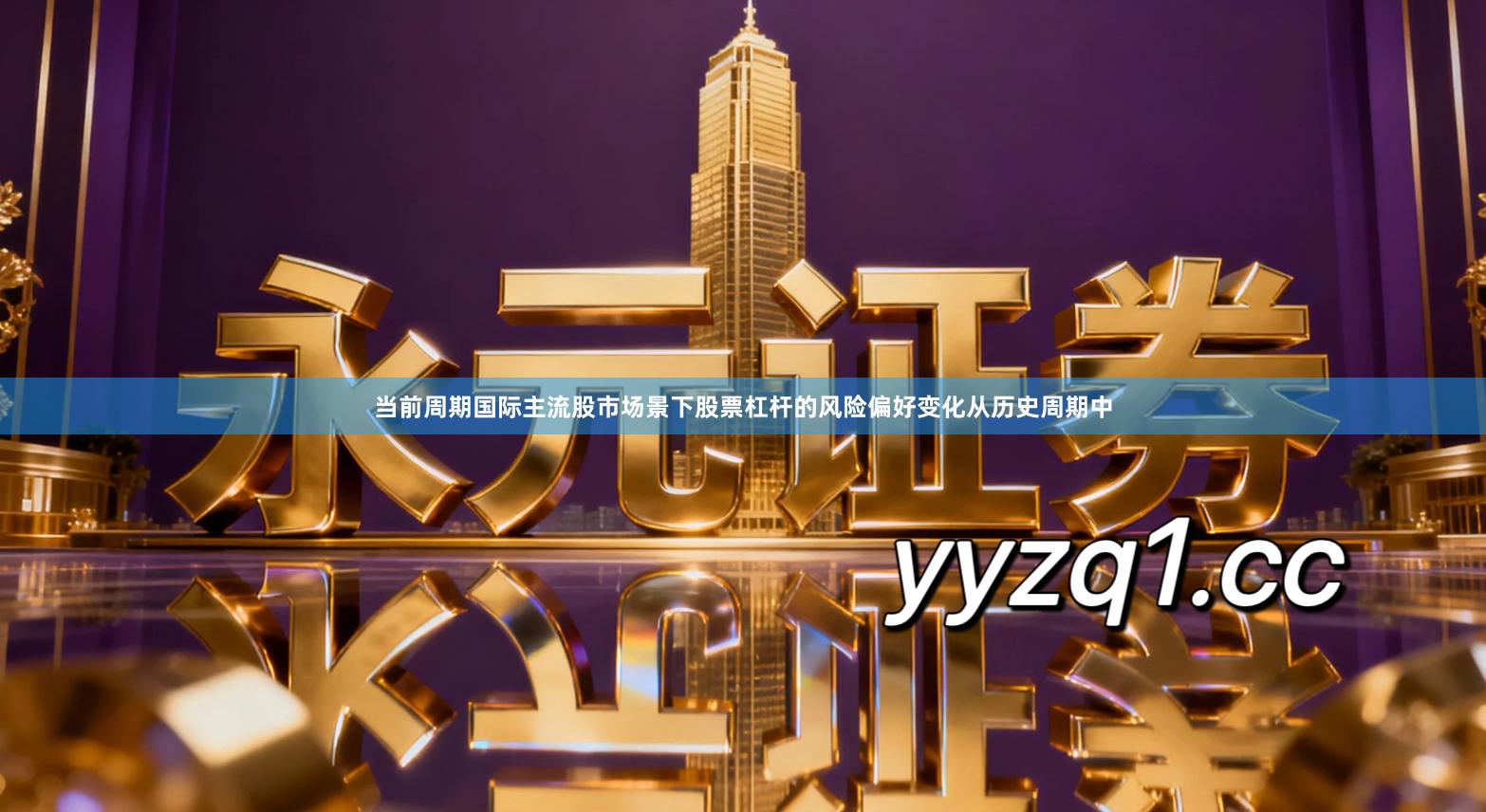 当前周期国际主流股市场景下股票杠杆的风险偏好变化从历史周期中