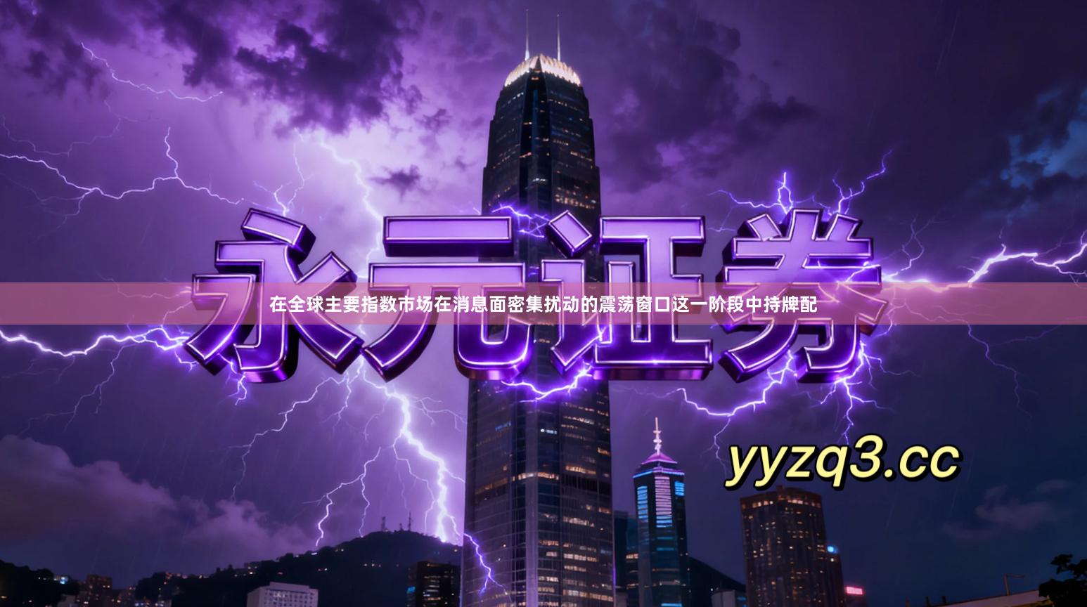 在全球主要指数市场在消息面密集扰动的震荡窗口这一阶段中持牌配