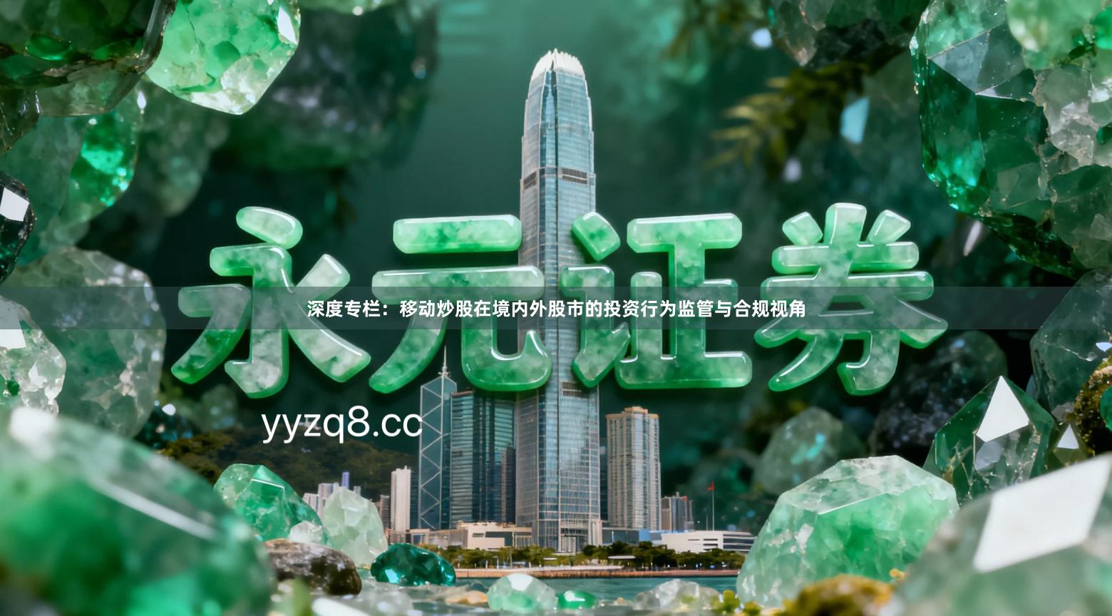 深度专栏:移动炒股在境内外股市的投资行为监管与合规视角