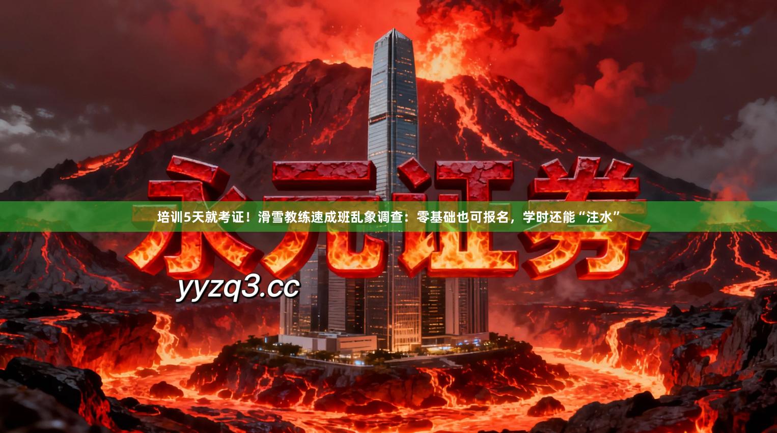 培训5天就考证！滑雪教练速成班乱象调查：零基础也可报名，学时还能“注水”