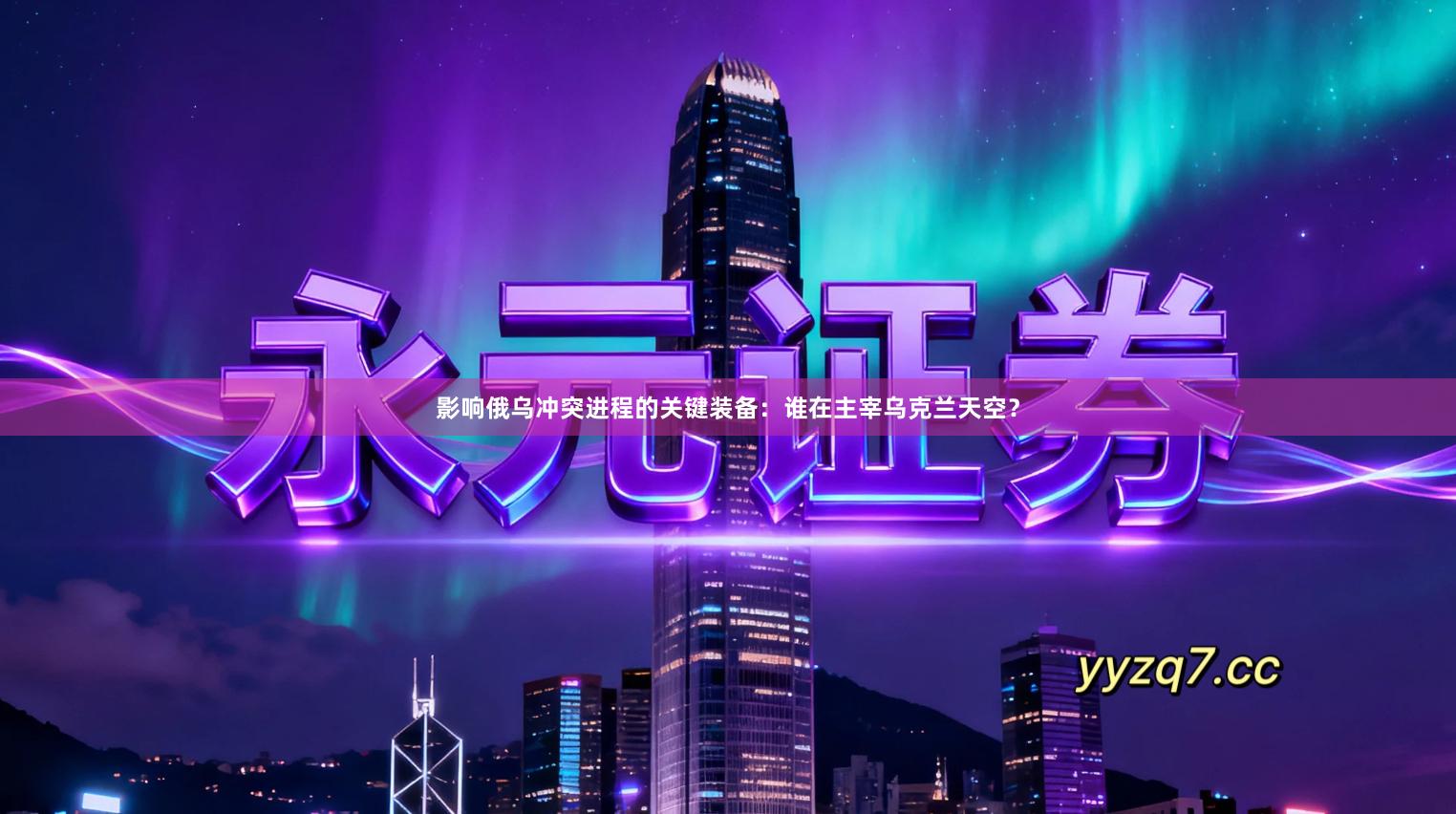 影响俄乌冲突进程的关键装备：谁在主宰乌克兰天空？