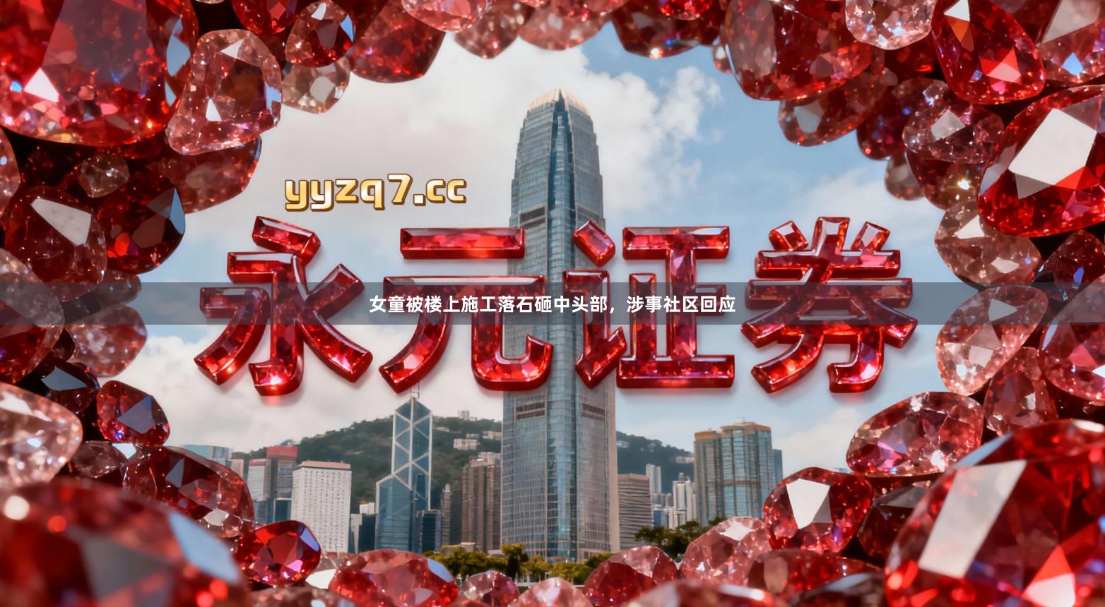 女童被楼上施工落石砸中头部，涉事社区回应