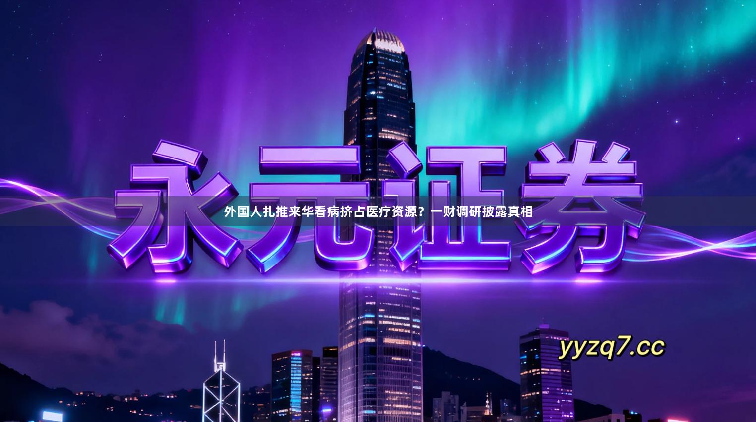 外国人扎推来华看病挤占医疗资源？一财调研披露真相