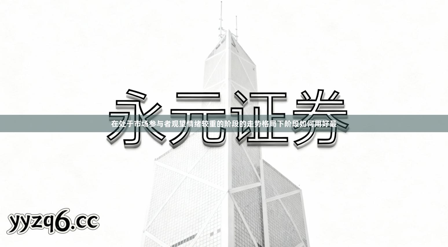在处于市场参与者观望情绪较重的阶段的走势格局下阶段如何用好最