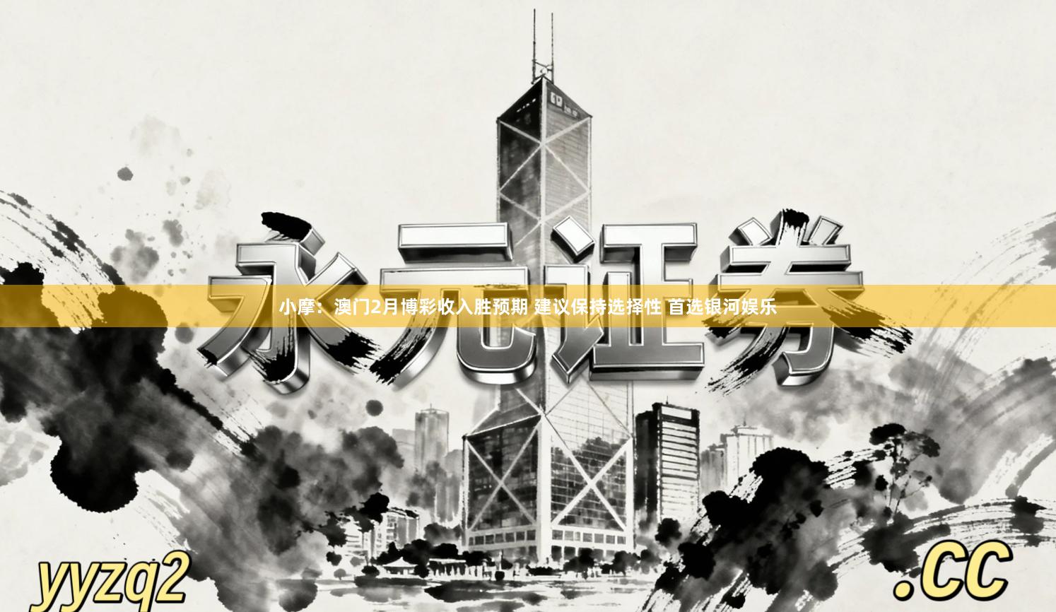 小摩：澳门2月博彩收入胜预期 建议保持选择性 首选银河娱乐