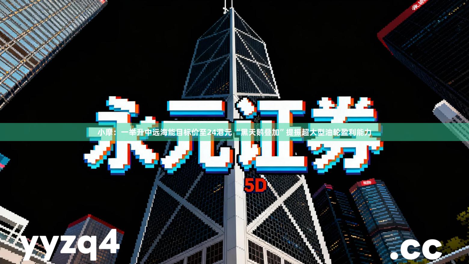 小摩：一举升中远海能目标价至24港元 “黑天鹅叠加”提振超大型油轮盈利能力