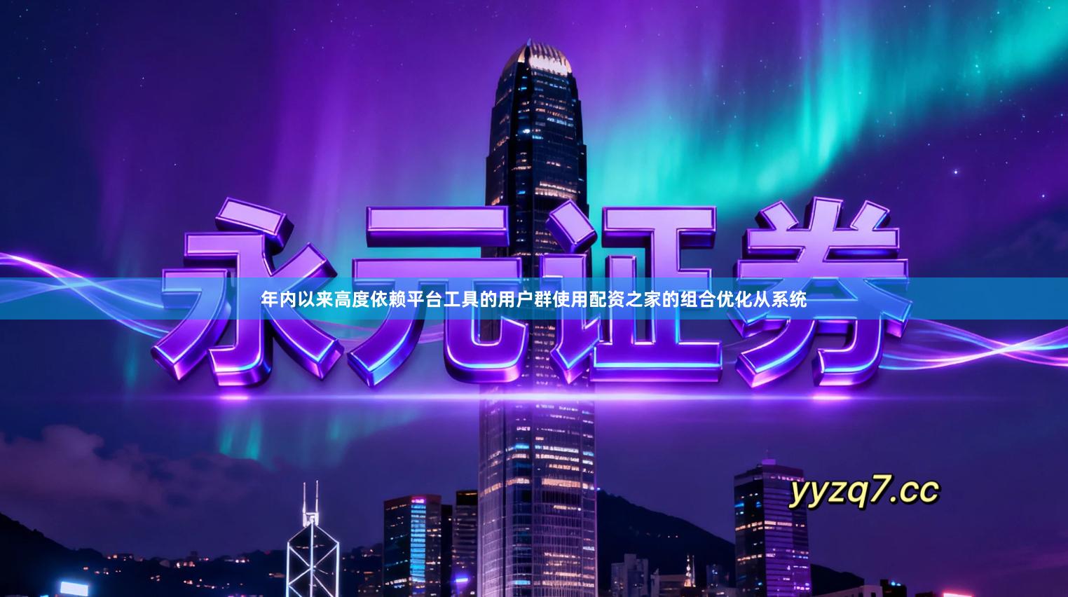 年内以来高度依赖平台工具的用户群使用配资之家的组合优化从系统