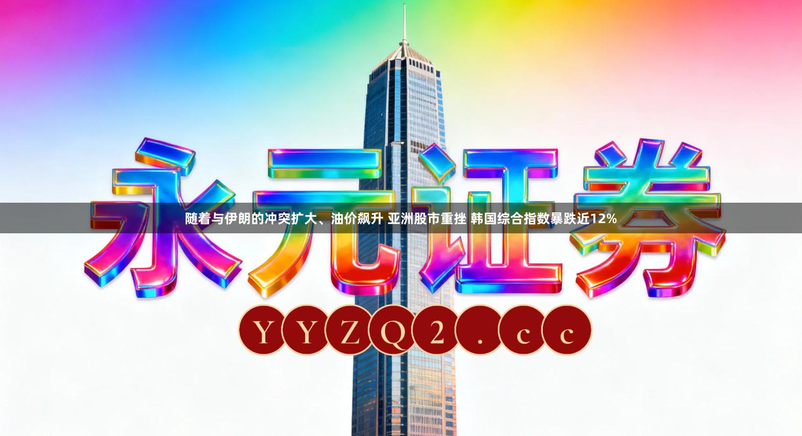 随着与伊朗的冲突扩大、油价飙升 亚洲股市重挫 韩国综合指数暴跌近12%