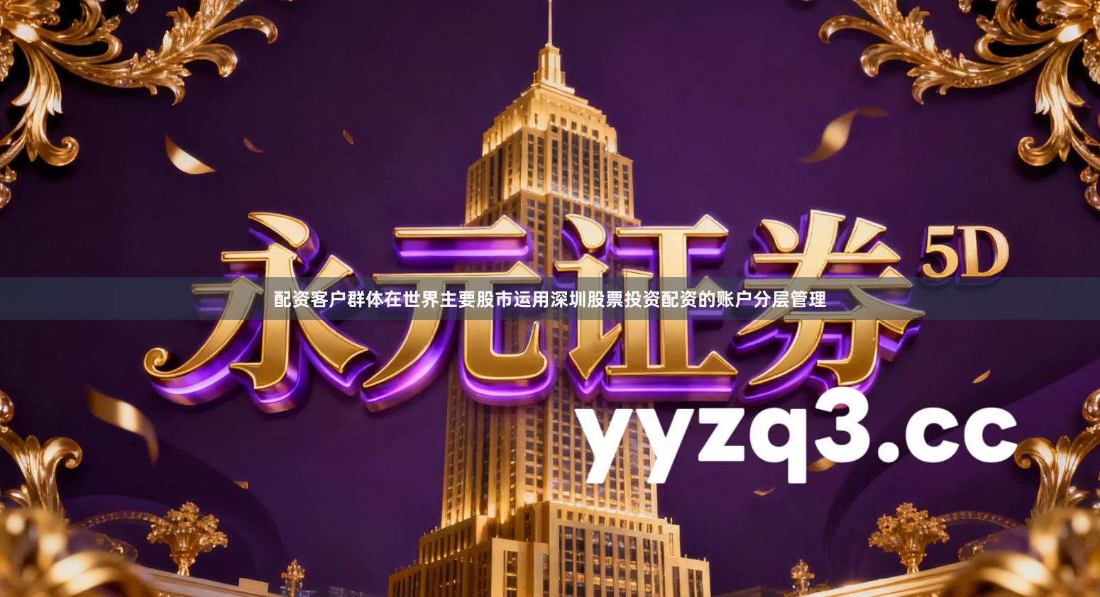 配资客户群体在世界主要股市运用深圳股票投资配资的账户分层管理