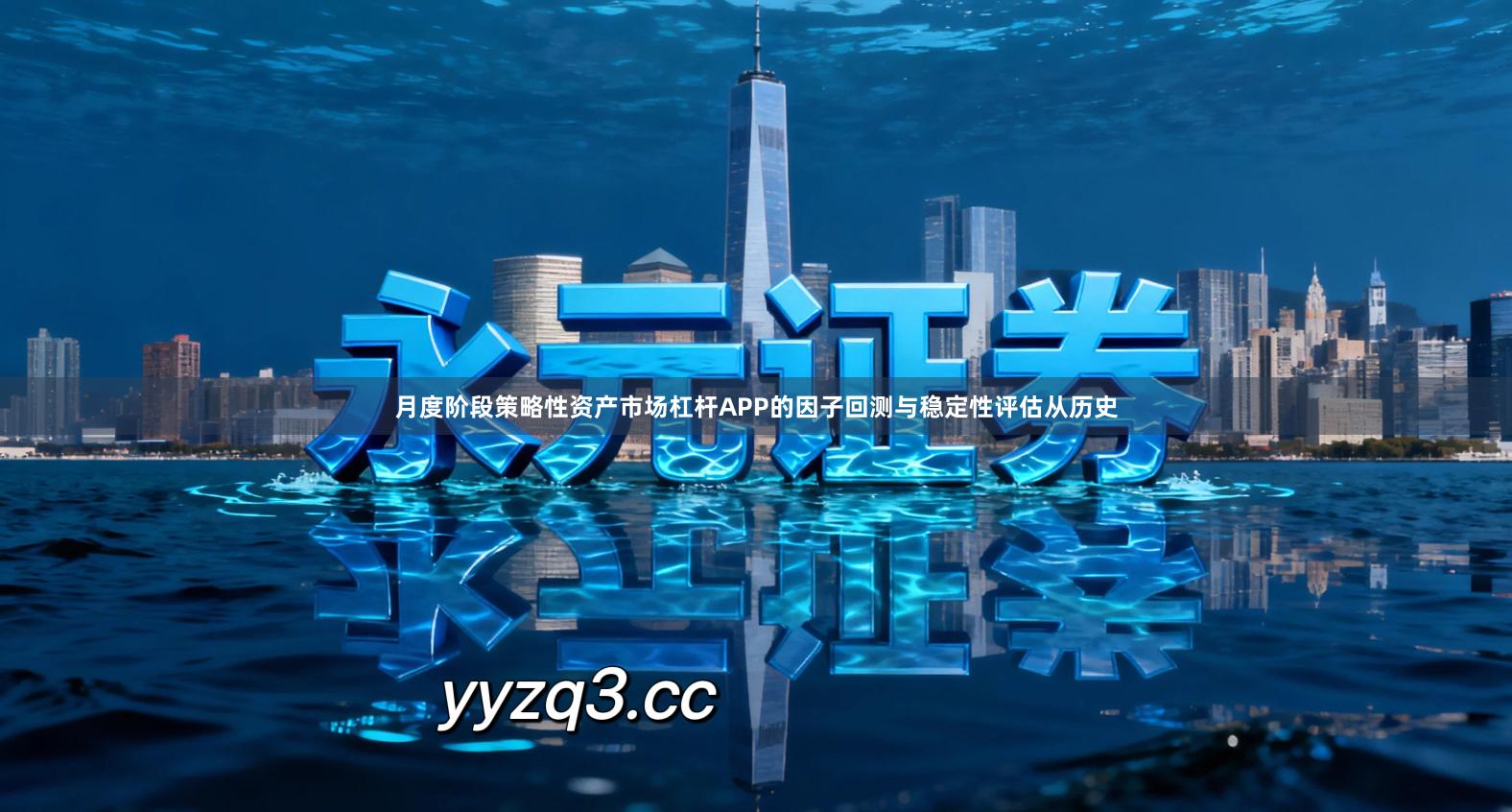 月度阶段策略性资产市场杠杆APP的因子回测与稳定性评估从历史