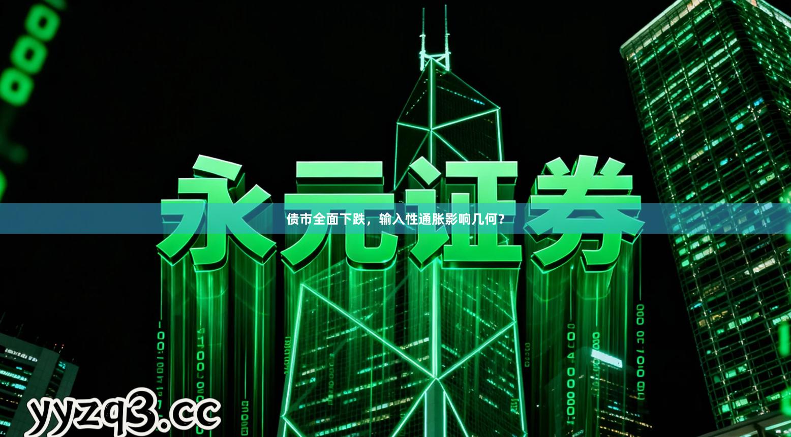 债市全面下跌，输入性通胀影响几何？