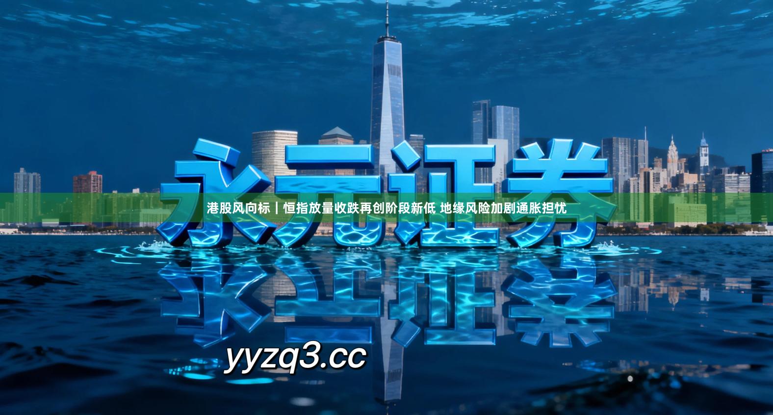 港股风向标｜恒指放量收跌再创阶段新低 地缘风险加剧通胀担忧