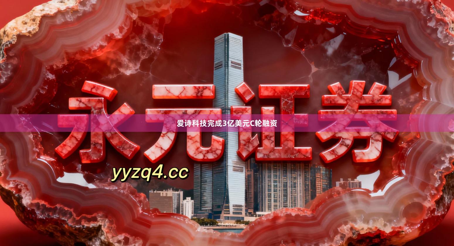 爱诗科技完成3亿美元C轮融资