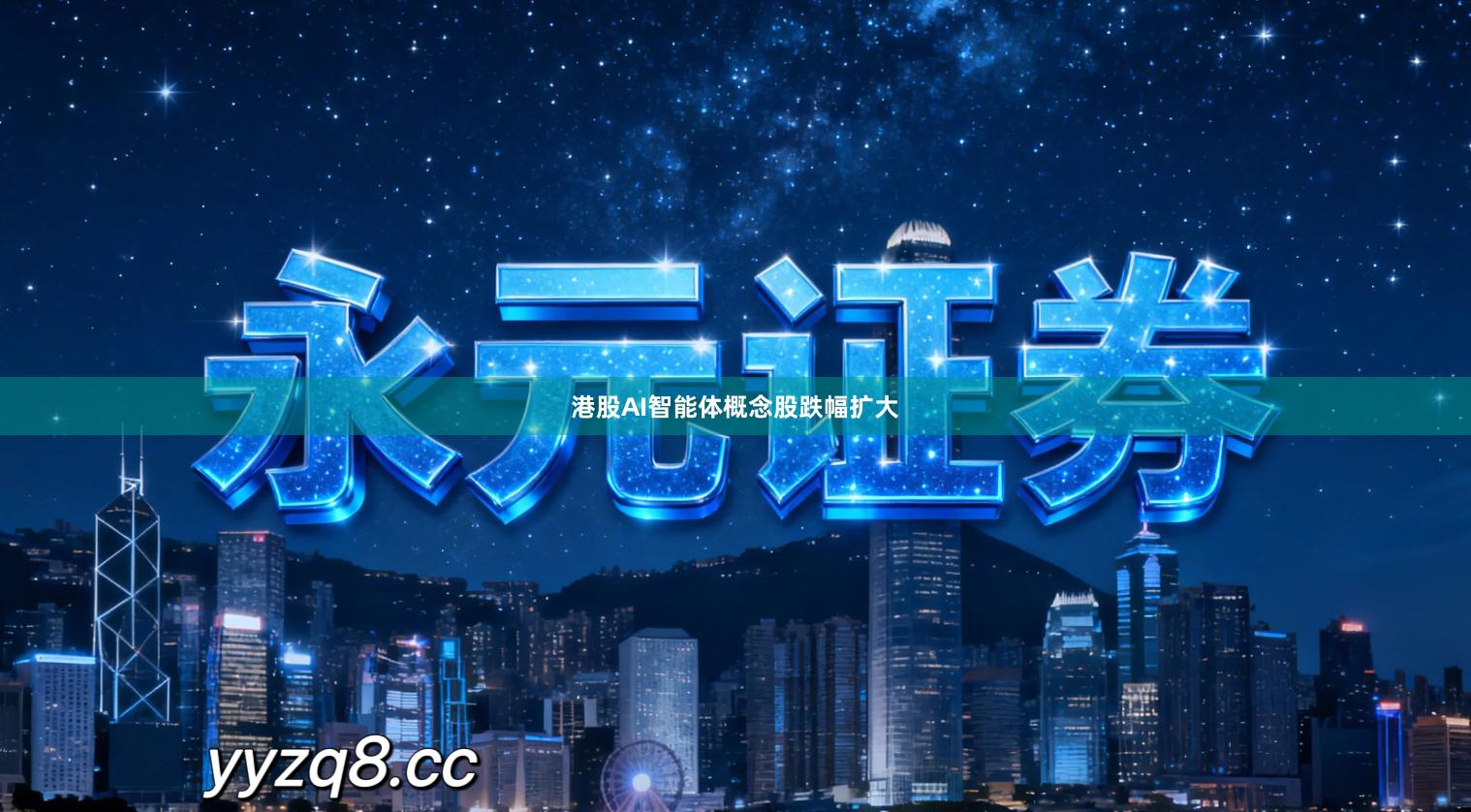 港股AI智能体概念股跌幅扩大